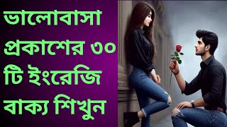 ভালোবাসা প্রকাশের ৩০ টি বাক্য শিখুন  30th Daily Use Sentences of Romance and Love ❤️🧡💚 spoken [upl. by Claudius201]