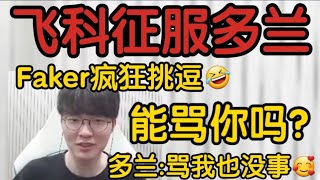 Faker彻底放开挑逗t1doran臭小子！多兰痴汉脸骂我也没事！t1 faker 英雄聯盟 遊戲 doran lpl lck leagueoflegends [upl. by Naahs76]