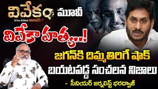 Senior Journalist Bharadwaj Interesting Comments on Vivekam Biopic Movie  Ys Jagan  First Telugu [upl. by Sila233]