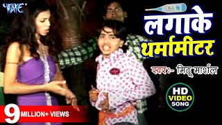 सबसे हिट गाना  लगाके थर्मामीटर  Love Ke Tharmamiter  Bhojpuri Hit Songs [upl. by Aniat568]