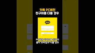 카카오톡 PC버전 친구이름이 다른경우 shorts 카톡 [upl. by Eldin594]