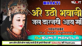 Utho Bhavani Bhay Bhunsare Jal Darankhe Aaye Maa Djsumit Mandla Bhakti Dj Song 2024 Roadshow Mix [upl. by Emmery]