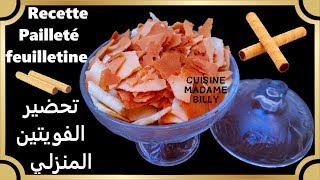 Recette Pailleté feuilletine 🥮🥮 طريقة ناجحة لتحضير الفويتين المنزلي [upl. by Desmond]