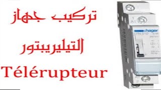 télérupteur تركيب جهاز التيليريبتور للتحكم في تشغيل الأجهزة الكهربائية [upl. by Dnalon317]