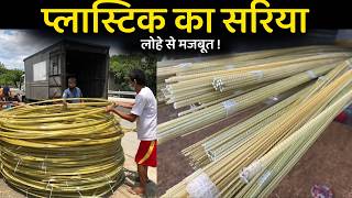 लोहे के सरिये से सस्ता और मजबूत फायबर सरिया  gfrp bars price in India  What are GFRP bars [upl. by Victory21]