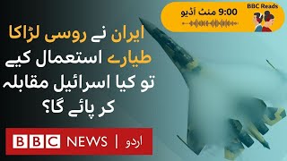 Is Iran planning to use Russian fighter planes against Israel  BBC URDU [upl. by Steady]