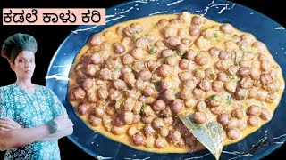 ಕಡಲೆ ಕಾಳು ಕರಿ  Kadale kalu Kari in kannada  Kadle kalu gravy  Kadlekalu saru [upl. by Eahs165]