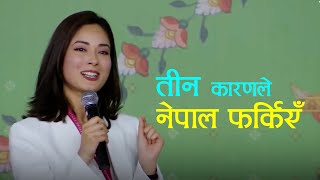 यी तीन कारणले म नेपाल फर्किएँः शृंखला खतिवडा  Shrinkhala Khatiwada [upl. by Primaveras]