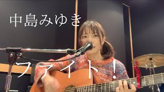 中島みゆき「ファイト！」cover▷▶︎広瀬咲楽 [upl. by Taddeo814]