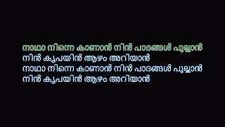 നാഥാ നിന്നെ കാണാൻ KARAOKE  Nadha Ninne Kanan Karaoke With Lyrics In Malayalam [upl. by Asina982]