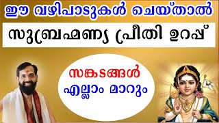 ഈ വഴിപാടുകൾ ചെയ്താൽ സുബ്രഹ്മണ്യ പ്രീതി ഉറപ്പ് സങ്കടങ്ങൾ എല്ലാം മാറും I shashti vazhipadu [upl. by Gnauq]