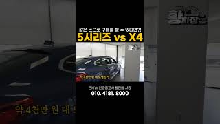 4천만원이 있다면 bmw 신형5시리즈 x4 [upl. by Derrej]