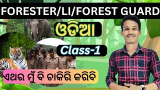 Forester Livestock ForestGuard II ବିଶେଷଣ II odia grammer forestguard odiagrammer osscosssc [upl. by Shifra277]