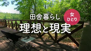 【女1人暮らし】田舎暮らしの理想と現実【北海道移住／森の暮らし／美瑛】 [upl. by Elad858]