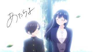 あたらよ「僕は」Music Video Anime Special Ver TVアニメ「僕の心のヤバイやつ」第2期OPテーマ [upl. by Jariah808]