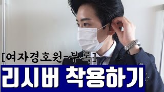 특별기획여자경호원ㅣ부록 리시버 착용법 무전기 이어마이크 [upl. by Akeylah]