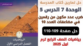 حل صفحة 109110 كتاب المدرسة ضرب عدد مكون من رقمين في مضاعفات 10 رياضيات سنة رابعة ترم اول 2025 [upl. by Woodley697]