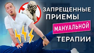 Беги от таких мануальных терапевтов ОПАСНЫЕ ПРИЕМЫ с щелчками Противопоказания к мануальной терапии [upl. by Billye]