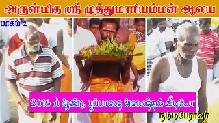 PERAVOOR  ஶ்ரீ முத்துமாரியம்மன் ஆலய பூப்பாதை அமைத்தல் வீடியோ 2016  பாகம் 2  NAMMA PERAVOOR [upl. by Ann]