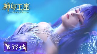 ENG SUB《神印王座》Throne of Seal EP99  采儿新装曝光！猎魔团全员记特等功，收获满满！​​​​​ 腾讯视频  动漫 [upl. by Sochor500]