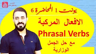 المحاضرة 6 الافعال المركبة phrasal verbs  انكليزي سادس اعدادي Unit 1 [upl. by Nwahsav]