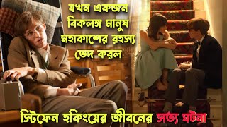 Theory of Everything Full Movie Story in Bangla  Hollywood Cinemar Golpo Banglay  CinemaBazi [upl. by Cinimod]