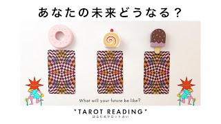 【タロット占い】あなたの未来について全力ガチ鑑定🦄✨✨あなたはどの未来を選びますか？🍀✨✨【３択占い】 [upl. by Nahbois]