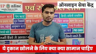 Computer ki shop kaise khole  How to start mp online shop business [upl. by Suiramed]