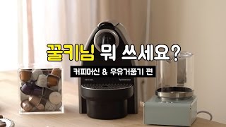 꿀키님 뭐쓰세요  네스프레소 커피머신 C100 amp 홈윈 우유거품기 D450 [upl. by Sarah529]