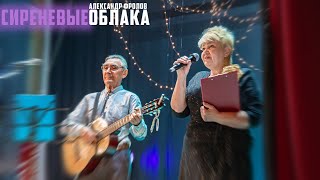 Александр Фролов  Сиреневые Облака  КОНЦЕРТ [upl. by Sida817]