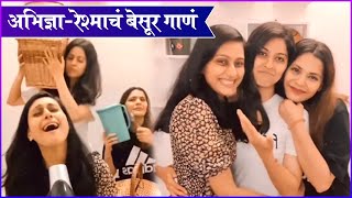 Abhidnya Bhave Reshma Shinde amp Anuja Sathe’s Funny Video  रेश्माचं बेसूर गाणं [upl. by Malilliw]