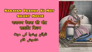 Narayan Peshwa Ki Mot Silent Movie नारायण पेशवा की मोट साइलेंट मूवी نارائن پیشوا کی موت خاموش فلم [upl. by Rimisac]