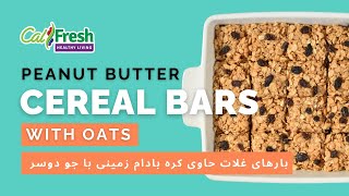 Whats Cooking with CalFresh Healthy Living Peanut Butter Cereal Bars with Oats  Farsi Subtitles [upl. by Joli]