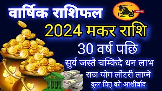 Makar Rashi 2024 मकर राशि 2024 Daily income Earnmoney 2024 [upl. by Thorley]