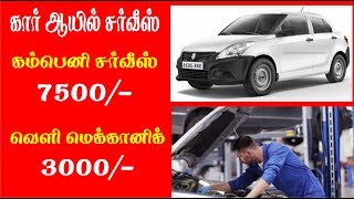 Car Oil service க்கு இவ்ளோ கொல்லையா  swift dzire tour  dont Company service  local mechanic [upl. by Emmye935]