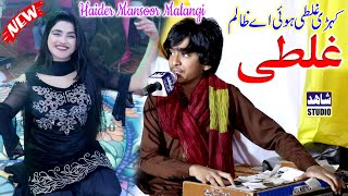 Kehri Galti Hoi Ay Zalim  Haider Mansoor Malangi  New Song 2024  Shahid Studio Shorkot [upl. by Haynes666]