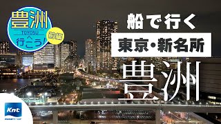 【東京 豊洲】浅草から豊洲へ！東京ベイエリアを観光前編 [upl. by Arihay903]