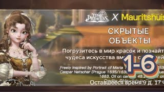 Прохождение 😶‍🌫️Скрытые Обьекты 🧐 16 Time Princess × Mauritshuis timeprincess mauritshuis [upl. by Lilhak900]