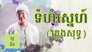 ទំហំស្នេហ៍ ភ្លេទសុទ្ធ  Tomhom Sne Karaoke  Suly Pheng [upl. by Azilanna162]