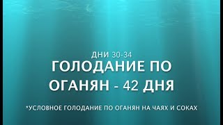 90 Условное голодание по Оганян День 3034 Дневник голодания [upl. by Witherspoon494]