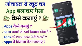 मोबाइल से Android App बनाकर पैसे कैसे कमाएं   Mobile App banakar paise kaise kamaye Full Tutorial [upl. by Kleiman683]