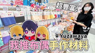 【DIY】我推布偶材料專賣店Yuzawaya 各式配件 輕鬆完成我推娃娃 超方便 手作 材料 創意 有趣 布藝 串珠 滴膠 逛街 景點 日本生活 東京 旅遊 旅行 推薦NyoNyoTV妞妞TV [upl. by Elehcim447]