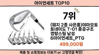 2024 사람들이 많이 찾은 아이언세트 top10 [upl. by Elleynad]