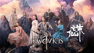 Jade Dynasty2019 english subtitles กระบี่เทพสังหาร HD [upl. by Mcfadden680]