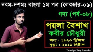 8 Nine Ten Bangla 1st Paper Goddo Pohela Boishakh ll SSC Goddo ll গদ্য পয়লা বৈশাখ [upl. by Ardnikal]