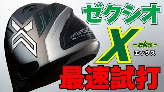 ゼクシオエックスドライバー・シャフトチェンジもできる最新XXIOを最速で打ってみた！ダンロップXXIO X eks《最新ゴルフクラブ試打》 [upl. by Lurline]