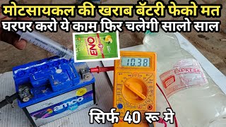 motorcycle ki kharab battery repair kare बाईक की खराब बॅटरी रिपेअर करे 12 volt bike battery repair [upl. by Laoj199]