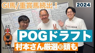 【POGドラフト会議2425】ノーザンFなど取材の牧場ライター・村本浩平さん全頭解説！ [upl. by Jessee947]