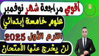 أمتحان شهر نوفمبر علوم الصف الخامس الابتدائي الترم الأول 2025  مراجعة خامسة ابتدائي [upl. by Cadmar408]