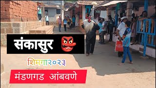 संकासुर आंबवणे मंडणगड २०२३ कोकण शिमगा sankasur [upl. by Eralcyram42]